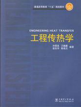 工程傳熱學