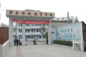 榮縣特殊教育學校 榮縣特殊教育學校