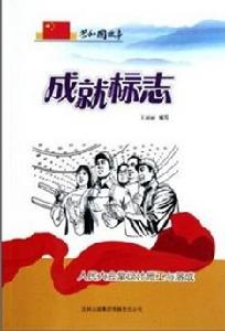 成就標誌:人民大會堂設計施工與落成 成就標誌:人民大會堂設計施工與落成