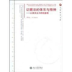 證據法的體系與精神 證據法的體系與精神