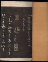 欽定三希堂法帖