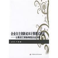 企業自主創新成本計算模式研究 企業自主創新成本計算模式研究