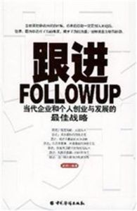 跟進戰略 跟進戰略
