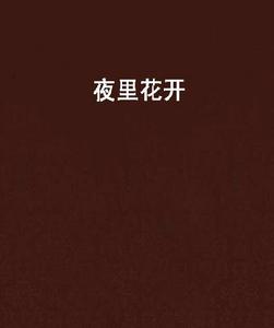 夜裡花開