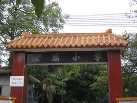 雅瑤國小 雅瑤國小