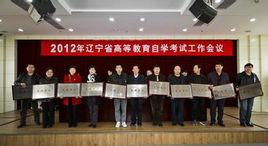 遼寧省自學考試辦公室 遼寧省自學考試辦公室