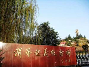 渭華起義舊址 渭華起義舊址