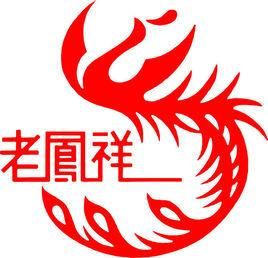 老鳳祥 老鳳祥