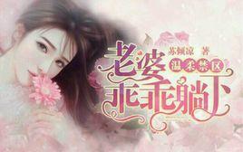 溫柔禁區:老婆乖乖躺下 溫柔禁區:老婆乖乖躺下