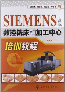 SIEMENS系統數控銑床和加工中心培訓教程 SIEMENS系統數控銑床和加工中心培訓教程