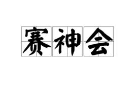 賽神會 賽神會