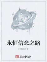 永恆信念之路