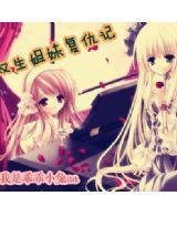 雙生姐妹復仇記 雙生姐妹復仇記