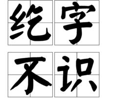 紇字不識 紇字不識