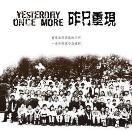 昨日重現[卡朋特樂隊演唱歌曲]