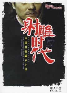 射鵰時代 射鵰時代