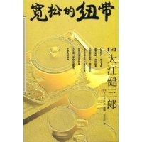 寬鬆的紐帶 寬鬆的紐帶