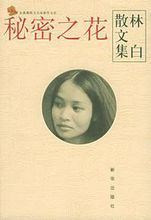 秘密之花 秘密之花