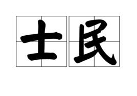 士民 士民