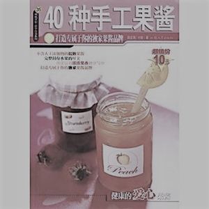 《40種手工果醬》