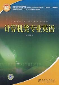 計算機類專業英語 計算機類專業英語