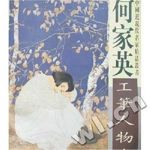 何家英工筆人物畫 何家英工筆人物畫