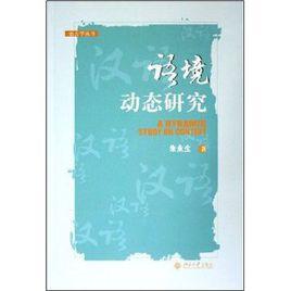 語境動態研究 語境動態研究