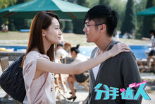 《分手達人》劇照