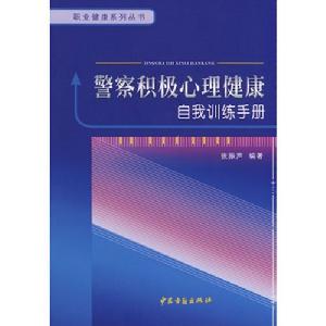 警察積極心理健康自我訓練手冊 警察積極心理健康自我訓練手冊