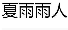 夏雨雨人 夏雨雨人