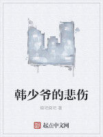 韓少爺的悲傷 韓少爺的悲傷