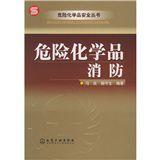 危險化學品消防 危險化學品消防