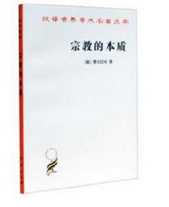 宗教的本質 宗教的本質