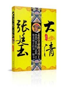 大清張廷玉 大清張廷玉