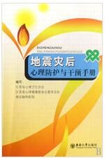 地震災後心理預防與干預手冊 地震災後心理預防與干預手冊