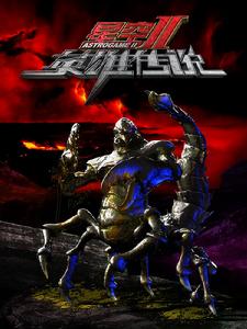 星空Ⅱ英雄傳說[星空Ⅱ英雄傳說]