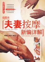 夫妻按摩新編詳解 夫妻按摩新編詳解