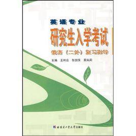 研究生入學考試俄語 研究生入學考試俄語