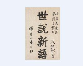 世說新語方正 世說新語方正