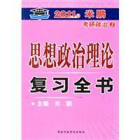 2011年米鵬考研政治思想政治理論複習全書 2011年米鵬考研政治思想政治理論複習全書