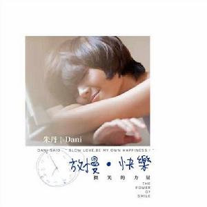 放慢快樂 放慢快樂