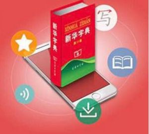 新華字典[App]