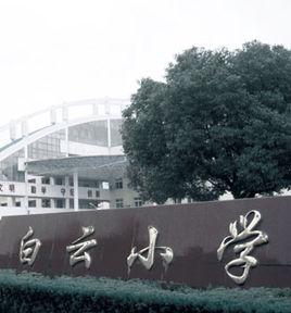 白雲國小 白雲國小