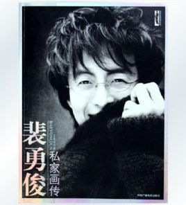 裴勇俊私家畫傳 裴勇俊私家畫傳