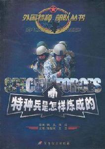 特種兵是怎樣煉成的 特種兵是怎樣煉成的