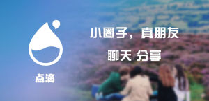 點滴 - 小圈子 點滴 - 小圈子