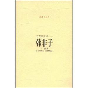 千古帝王術—韓非子