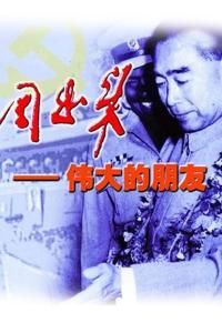 周恩來偉大的朋友 周恩來偉大的朋友