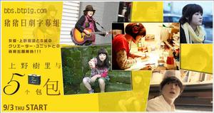 上野樹里和5個包包