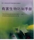有害生物防制手冊 有害生物防制手冊